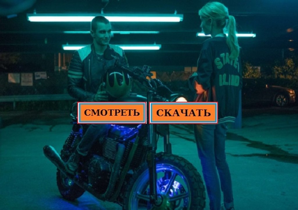 НЕРВ 2016. Смотреть полный фильм онлайн в хорошем качестве HD