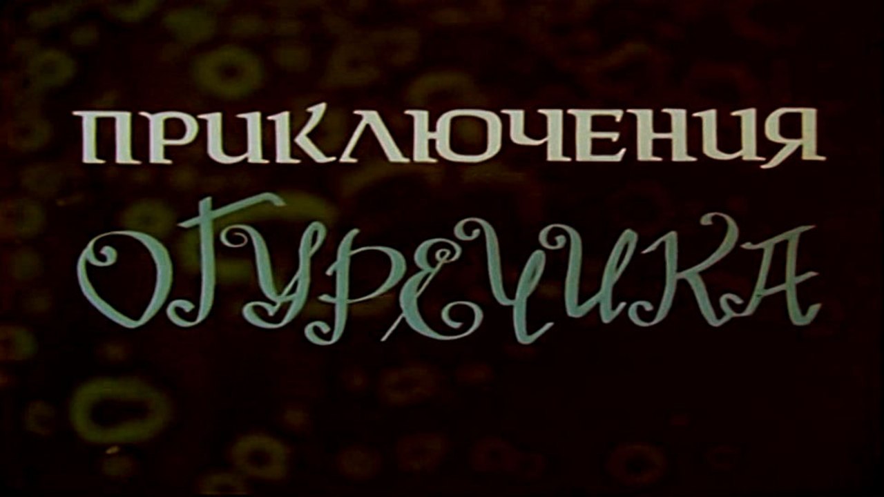 Приключения огуречика (1970)