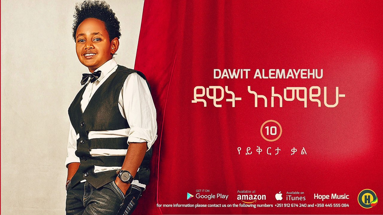 Dawit Alemayehu - Yeyikrta Kal _ የይቅርታ ቃል