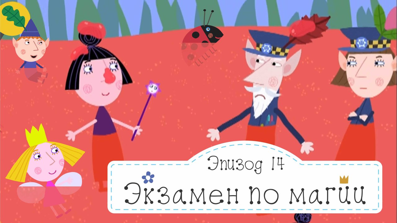 Потерянный город Бен и Холли все новые серии 2016 подряд на русском без остановок в fullHD 1080