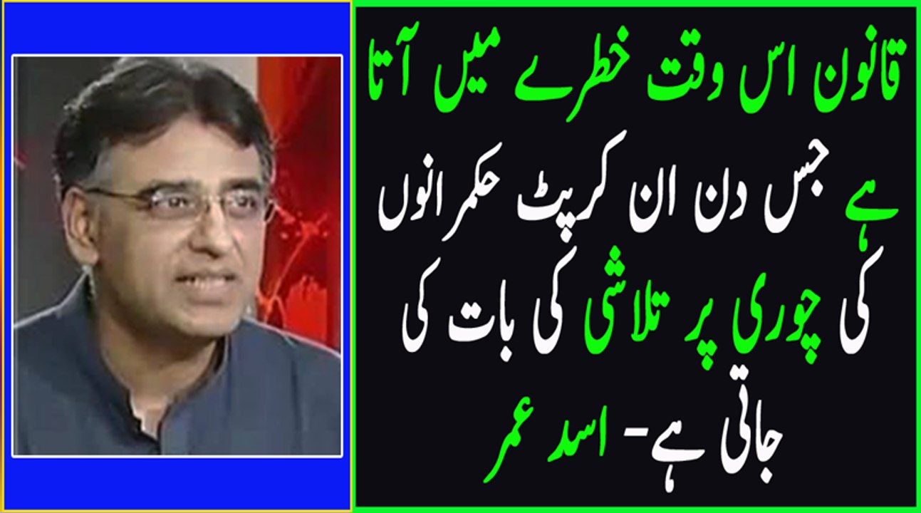 Qanoon Adaltun ko sirf Usi waqt Khatray main Nazar Ata hai Jab Hukmaranon ki Chori par Talashi ki baat ki Jati hai ? Asa
