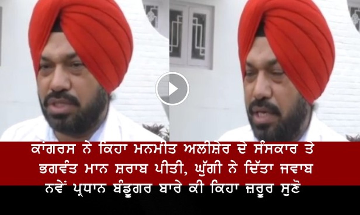 Analysis of Ghuggi's Comments on Bhagwant Mann