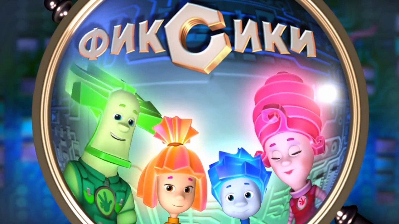 Фиксики – 1 сезон 20 серия