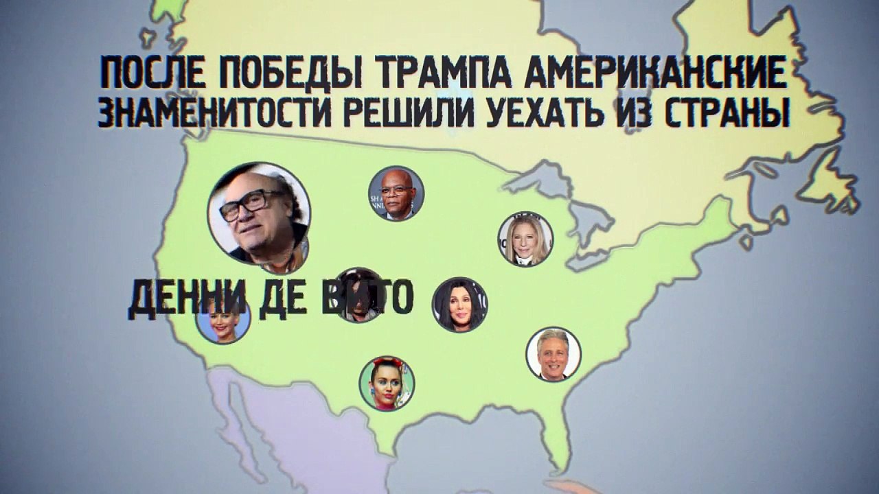 Звезды так решили- американские знаменитости бегут из США