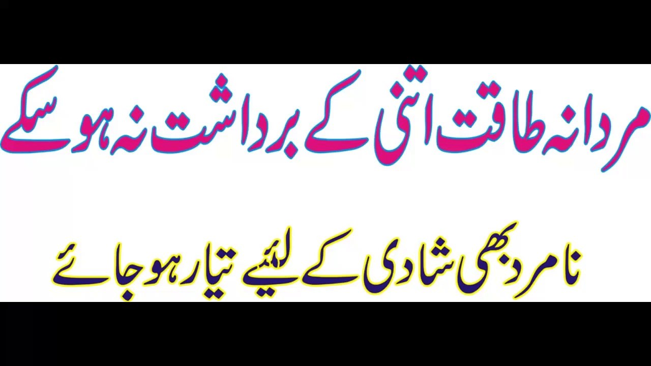 mardana taqat ka toofan | mardana taqat aisi k bardasht na hu sakey