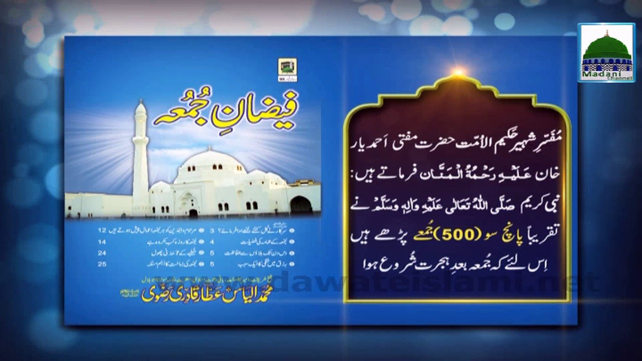 Juma Ki Fazilat - Huzoor ﷺ Nay Kitne Jumme Ada Farmaye - Feature Video