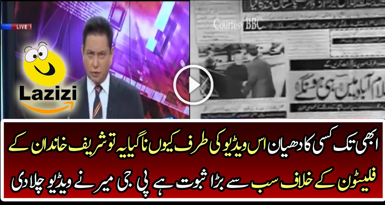 PJ Mir is Playing the Video Which proofs Nawaz is Guilty in Panama Case