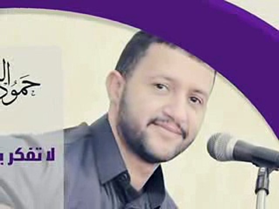 اغنية حمود السمه لاتفكر ياحبيبي