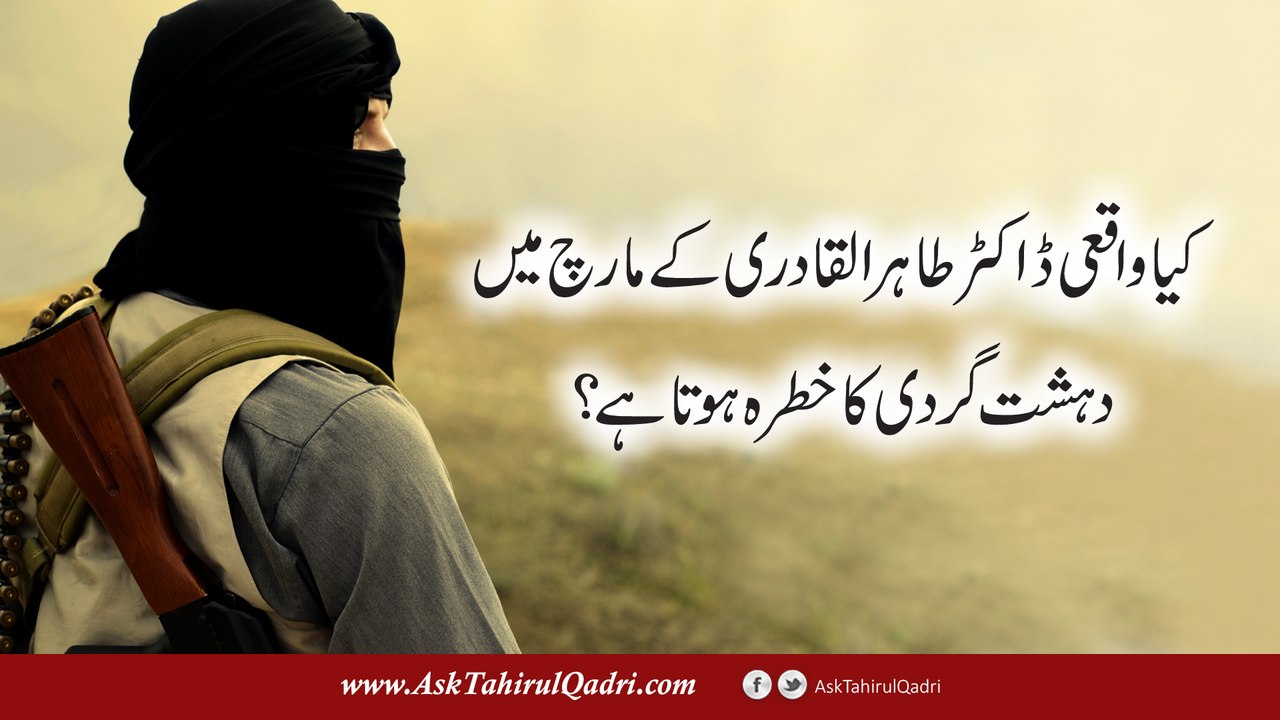 kya waqai Dr Tahir ul Qadri ke March mein dehshat gardi ka khatrah hota hai?