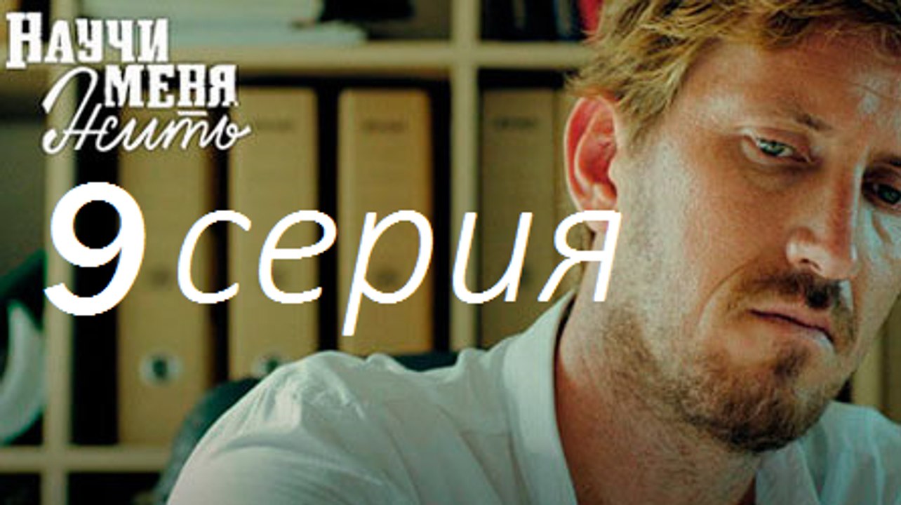 Научи меня жить. 9 серия ( 2016 )