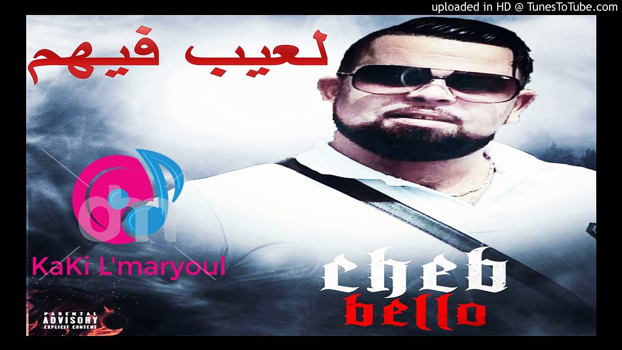 Cheb Bello 2017 - L3ayb Fihoum