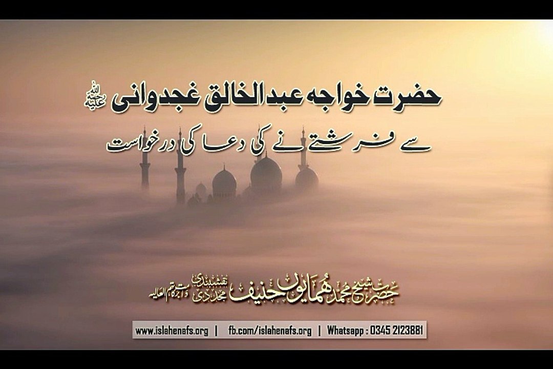 Farishtay nay ki Dua ki Darkhuwast