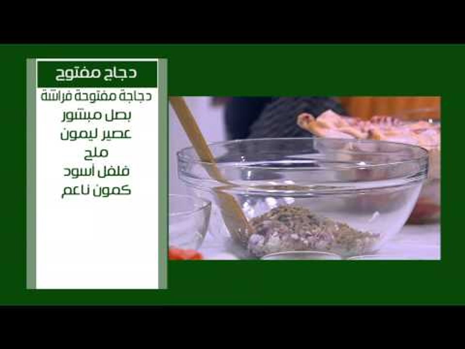 صدور دجاج متبلة - دجاج مفتوح | نجلاء الشرشابي