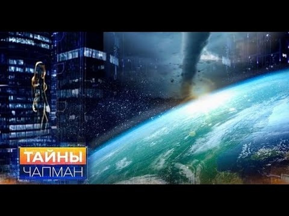 Тайны Чапман. Нас окружает эфир