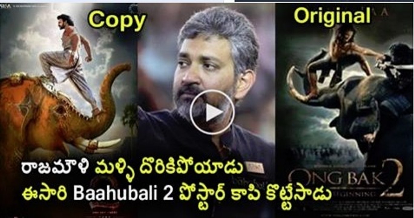 రాజమౌళి మళ్ళి దొరికిపోయాడు ఈసారి Baahubali 2 పోస్టార్ కాపి కొట్టేసాడు