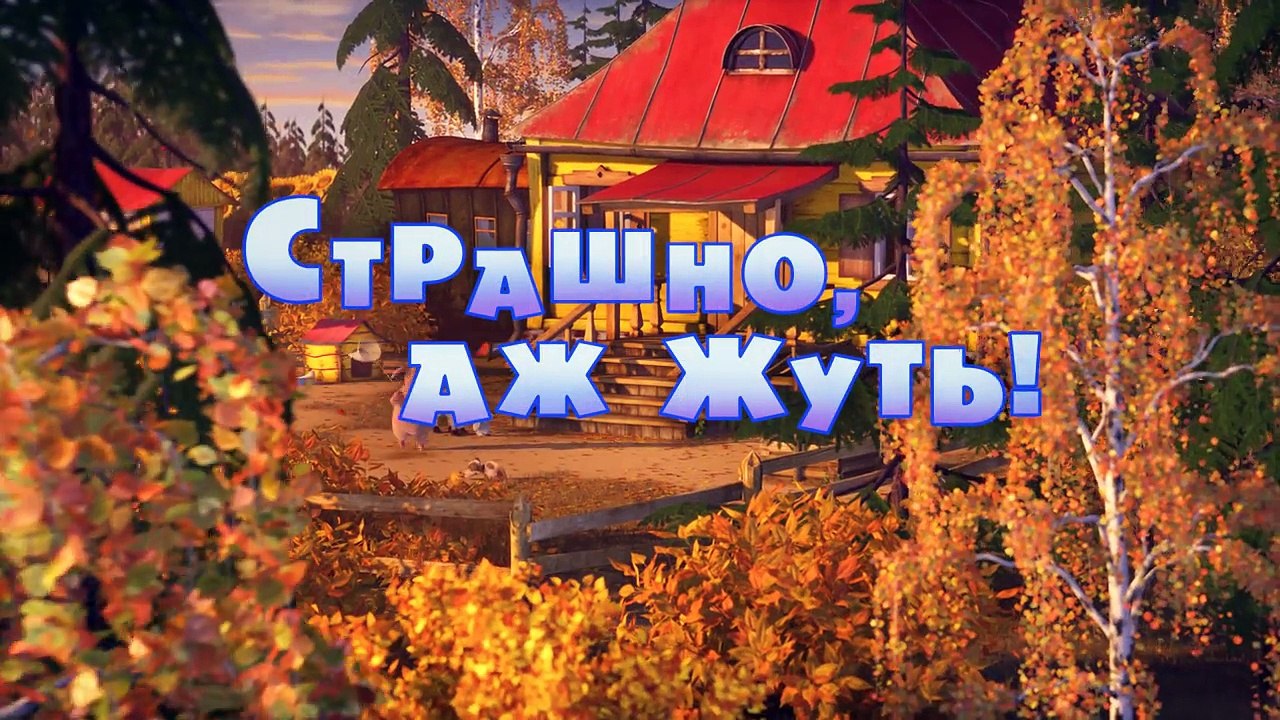Маша и Медведь - Страшно, аж жуть! (Серия 56) Новая серия!