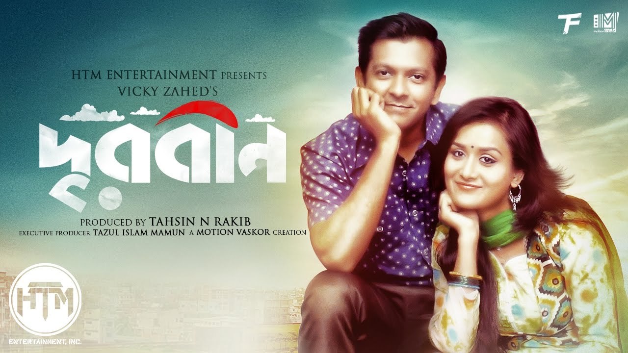 Durbeen (2017) _ Bengali Short Film _ Tahsan _ Nadia _ Towfique _ Vicky Zahed _ Tahsin Rakib
