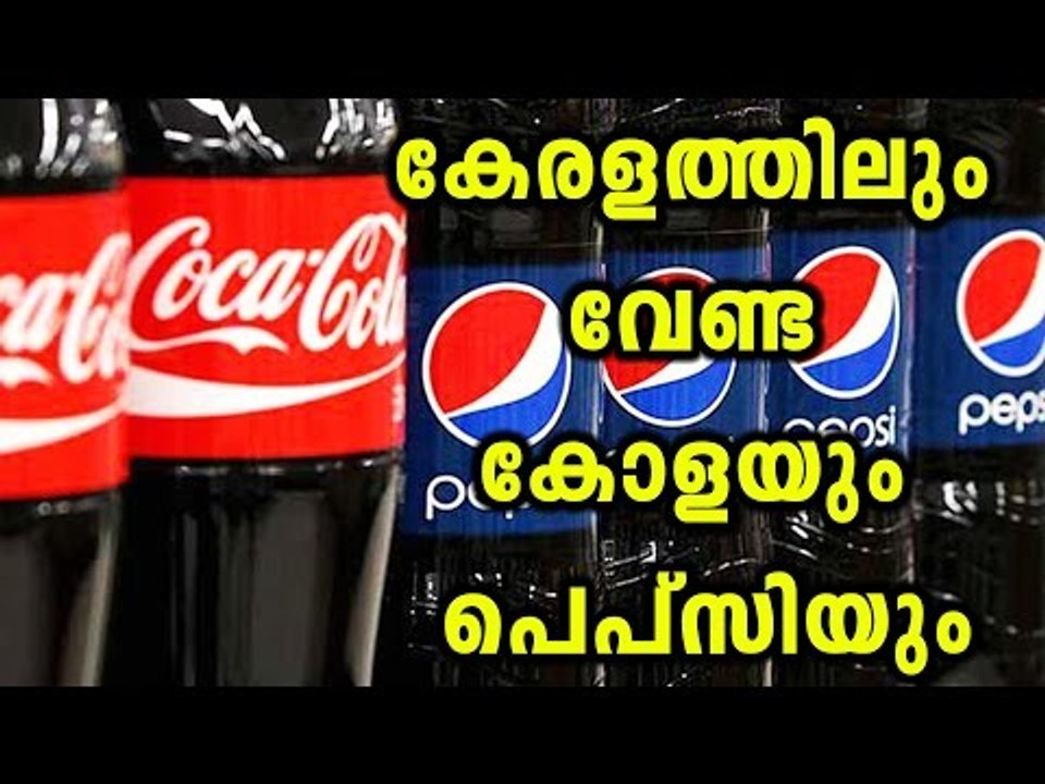 Cococola And Pepsi Banned In Kerala | Oneindia Malayalam
