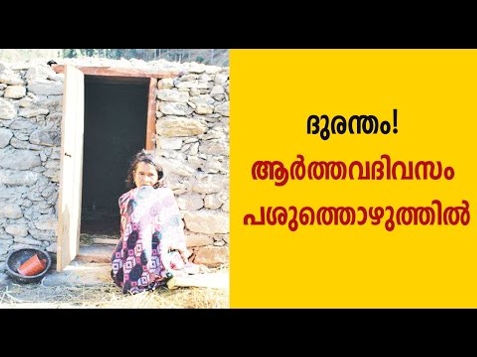 Teen Banished For Her Period Dies  | Oneindia Malayalam