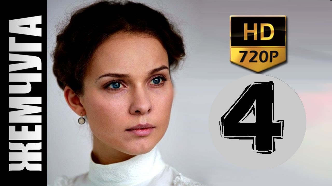 Жемчуга 4 серия 2017 русские мелодрамы 2017 russkie melodrami 2017 novinki