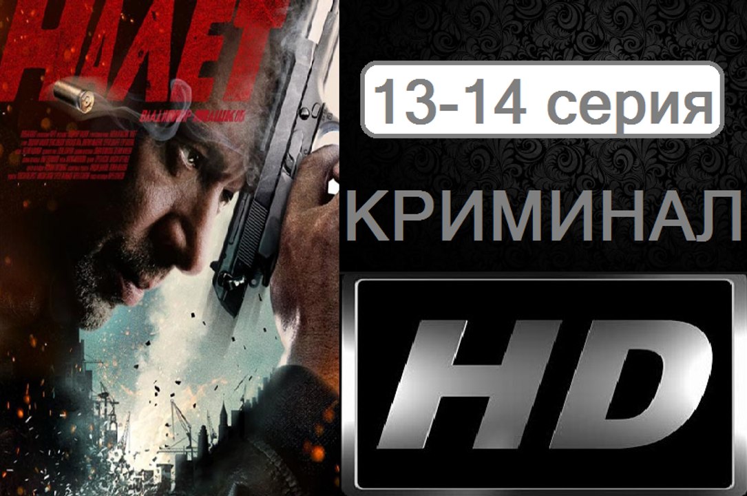 Налет. Серия 13-14 (2017) @ Русские сериалы