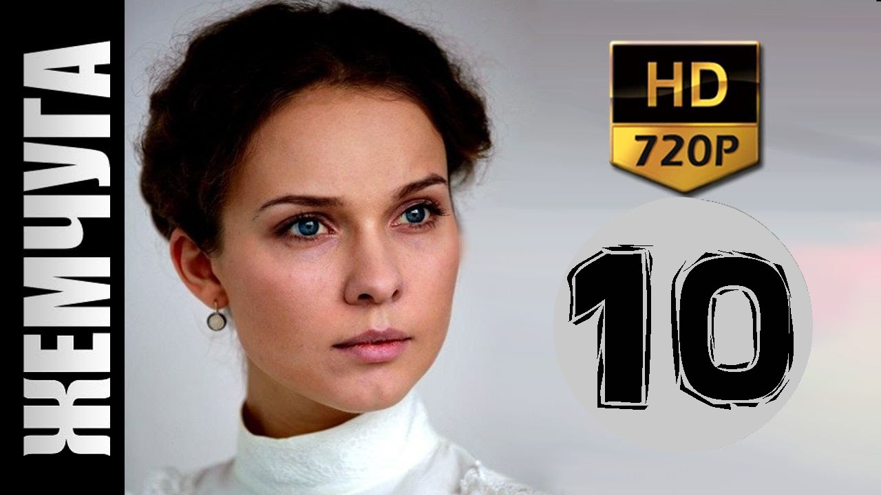 Жемчуга 10 серия 2017 русские мелодрамы 2017 russkie melodrami novinki