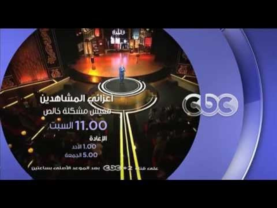 #CBCegy | #CBCPromo |" انتظرونا السبت 11 مساء مع الفنان محمد صبحي في " مفيش مشكلة خالص