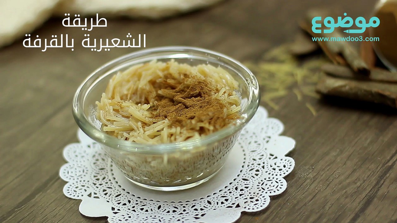 طريقة عمل الشعيرية بالقرفة