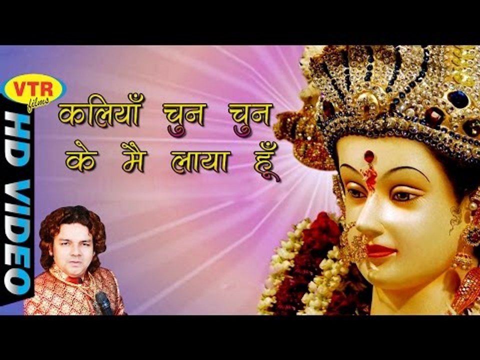 Kaliyaan Chun Chun Ke || Popular Navratri Song 2016 || कलियाँ चुन चुन के