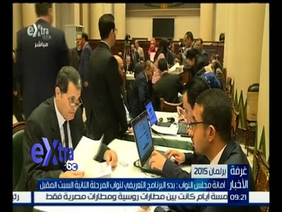 #غرفة_الأخبار | أمانة مجلس النواب .. تأجيل موعد بدء البرنامج التعريفي ليوم السبت المقبل