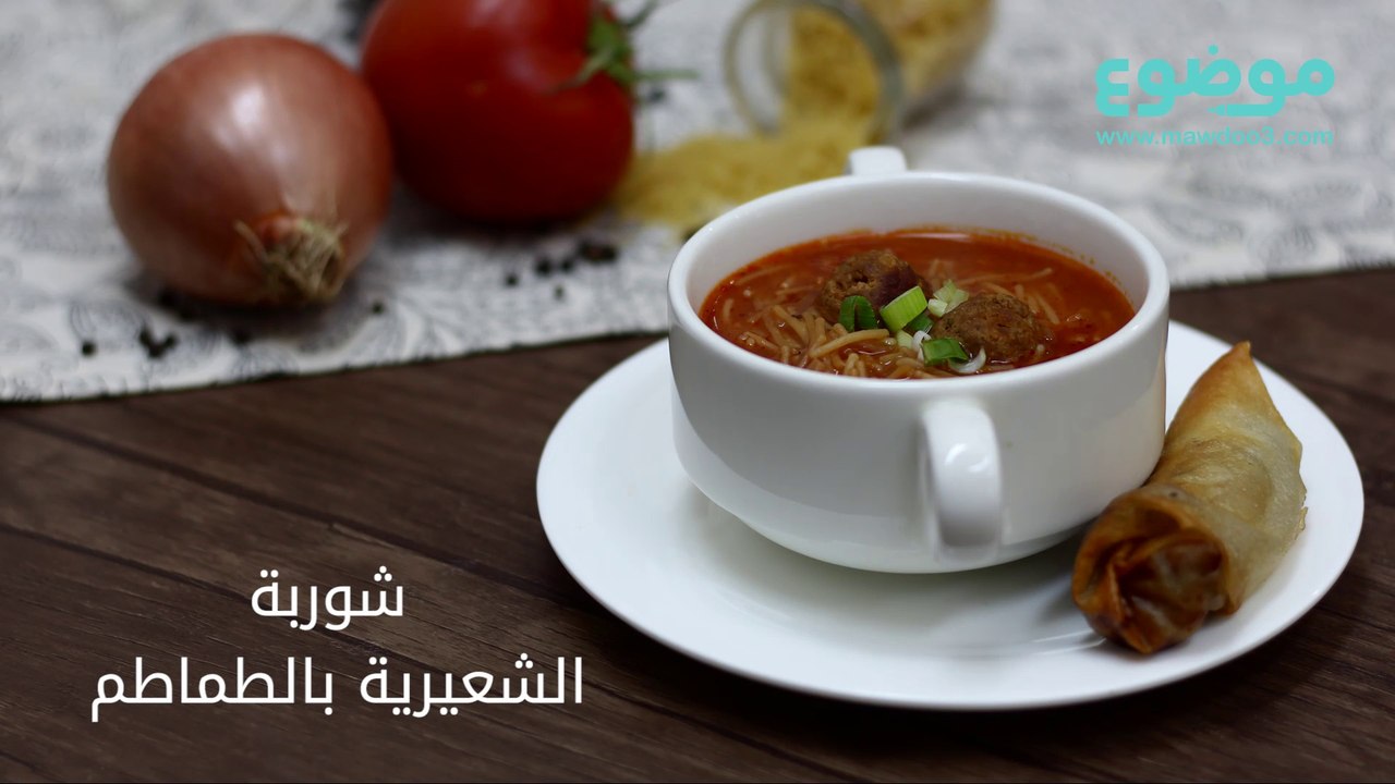 وصفة شوربة الشعيرية بالطماطم