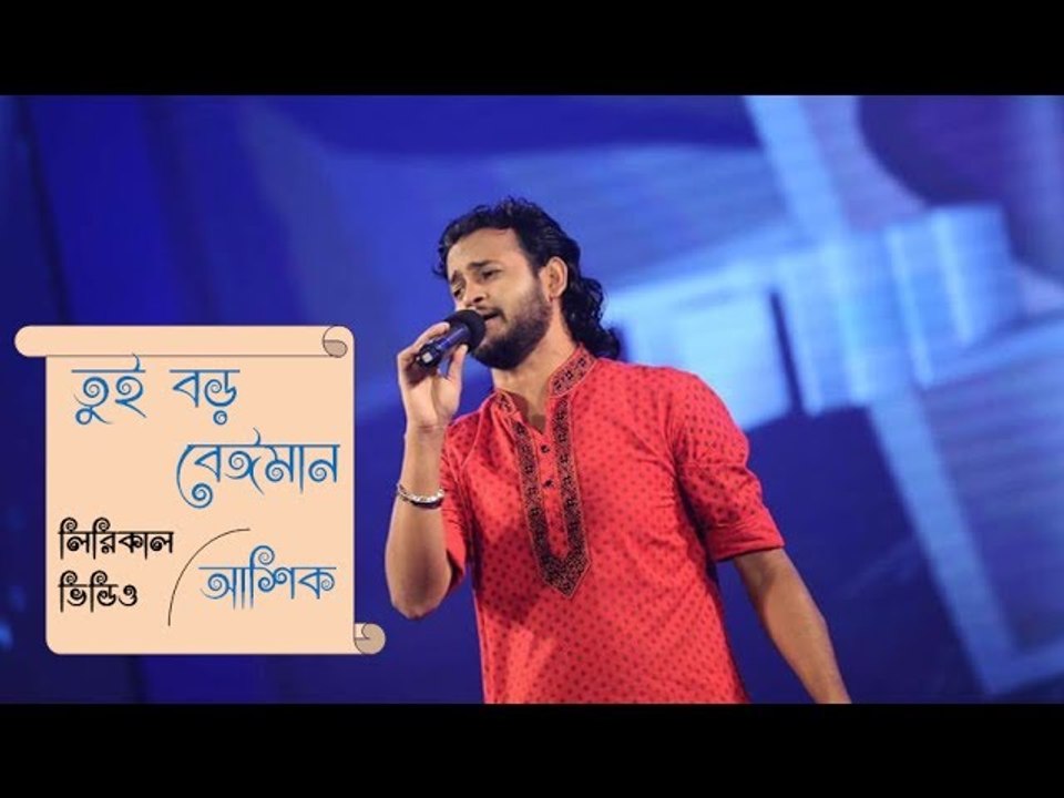 Tui Boro Beiman I Ashik II তুই বড় বেঈমান / আশিক