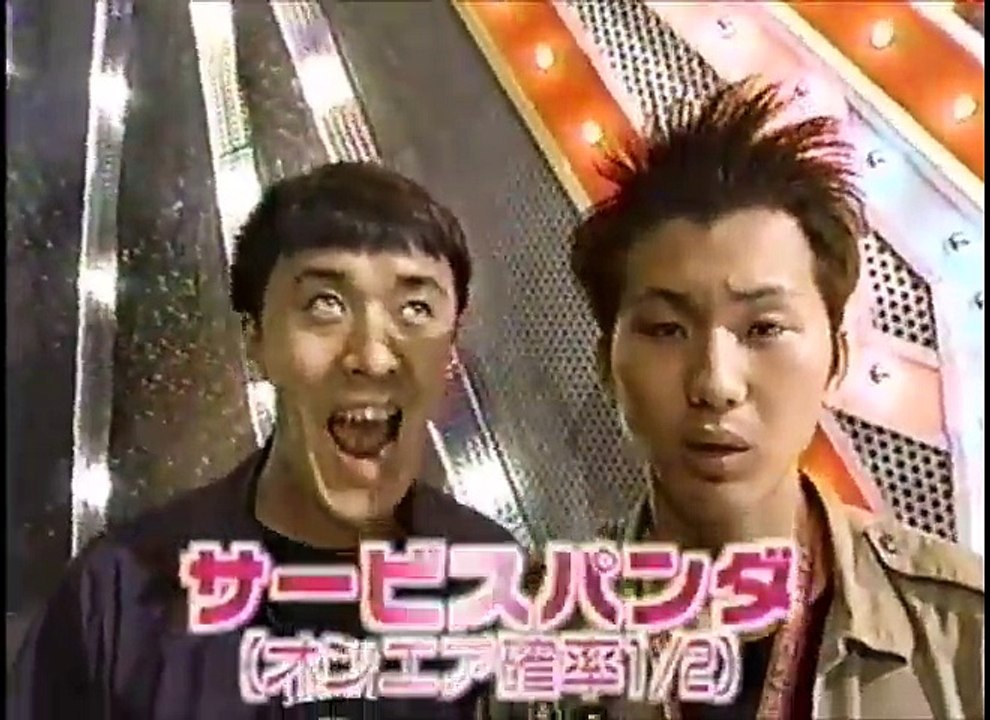 サービスパンダ　ネタ　爆笑オンエアバトル