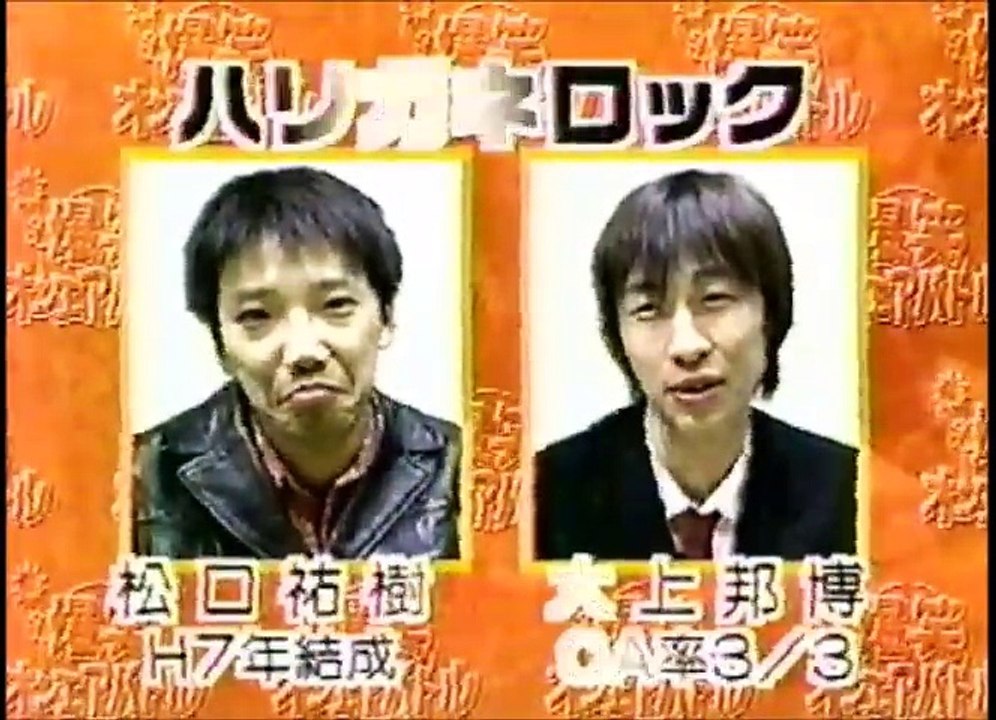 ハリガネロック　ネタ　爆笑オンエアバトル