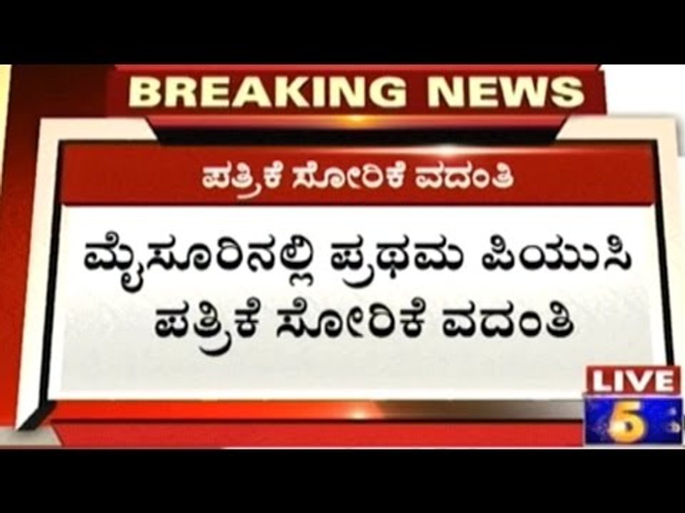 Mysore: PUC Question Paper Leaked Again???