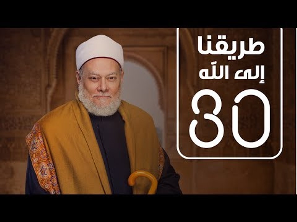 طريقنا الي الله | الشيخ علي جمعة | الحلقة الثلاثون