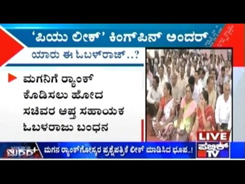 PU Question Paper Leak | Kingpin Arrested