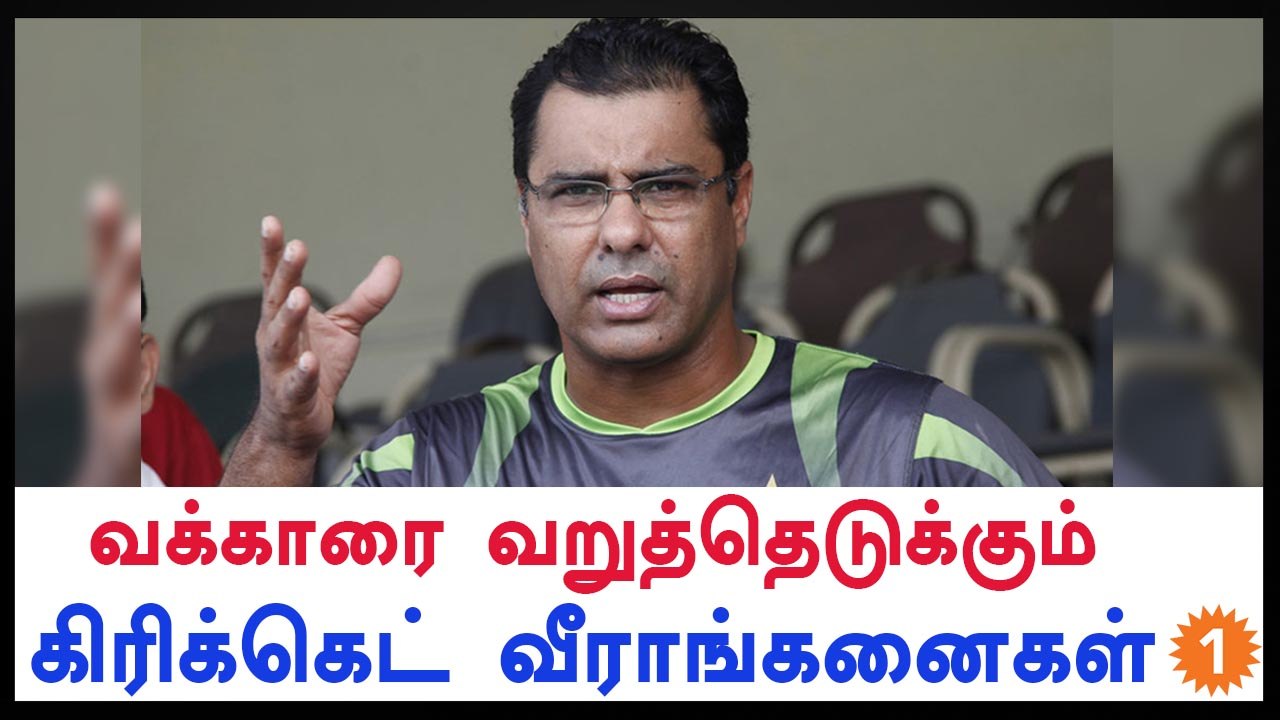 Australian Women cricketers Slam Waqar Younis-Oneindia Tamil