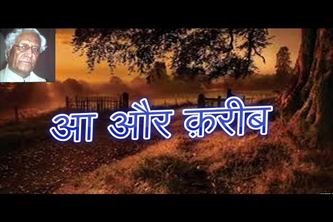 आ और क़रीब Aa Aur Kareeb