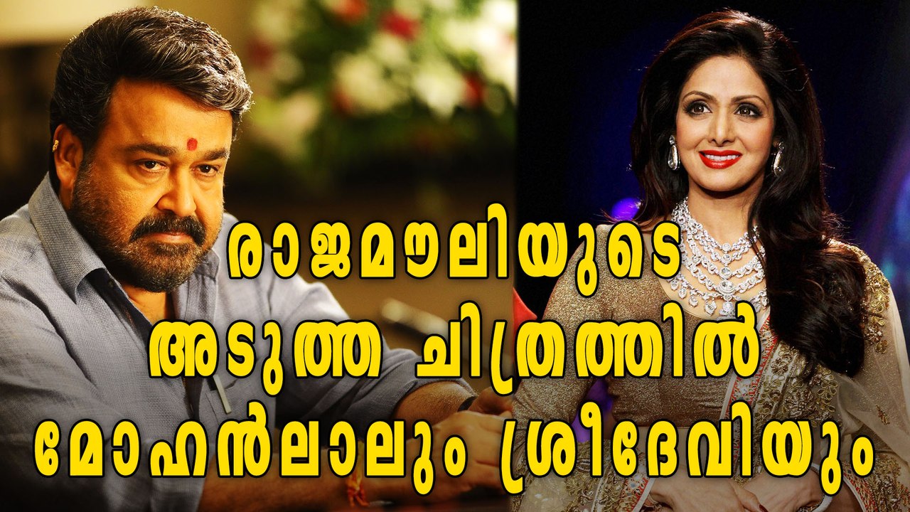 Mohanlal And Sridevi Has Important roles In Rajamouli's New Movie | Filmibeat Malayalam