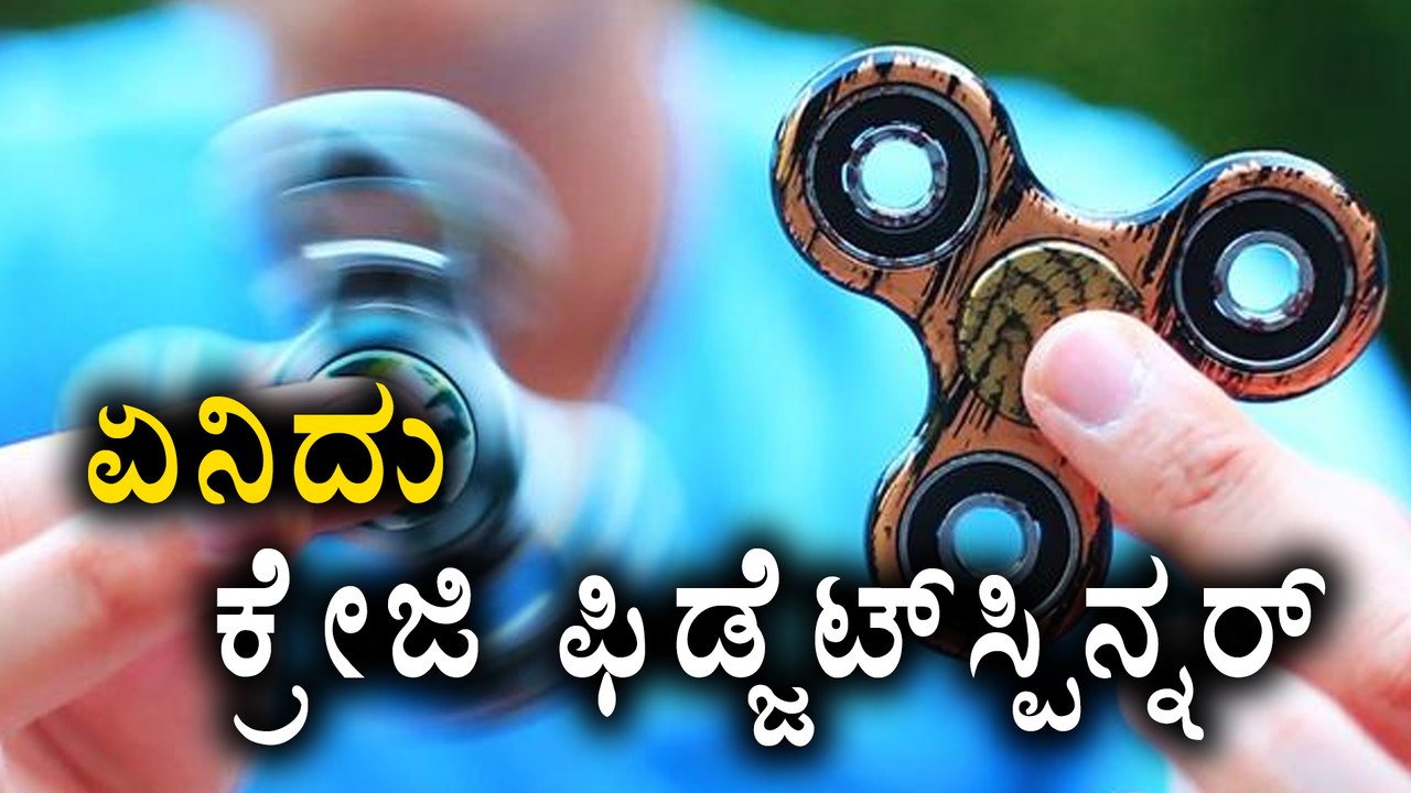 What The Fidget spinner And Its Uses | Oneindia Kannada