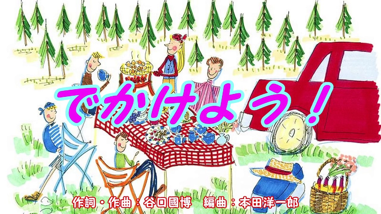 🎶 でかけよう ～おかあさんといっしょ～ | 童謡動画で楽しくお出かけ準備！