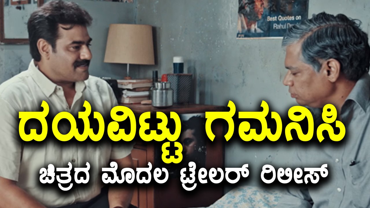 Watch the Exciting Trailer of Kannada Film 'Dayavittu Gamanisi' 🎬