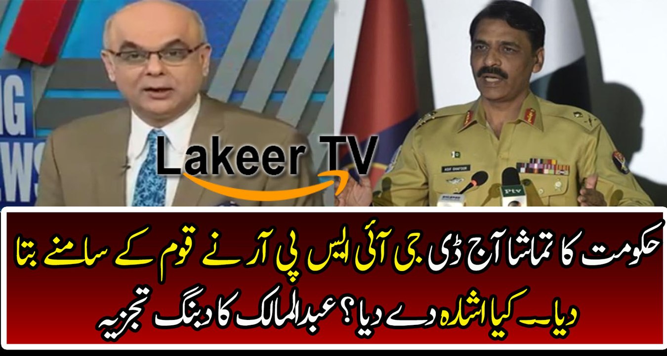 Brilliant Analysis of Abdul Malik on DG ISPR Press Conference