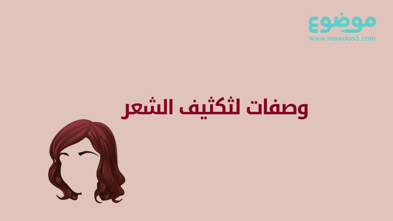 وصفات لثكثيف الشعر