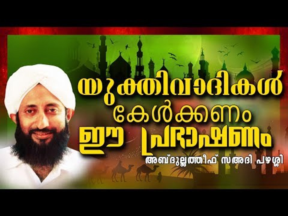 യുക്തിവാദികളായ മനുഷ്യർ കേൾക്കേണ്ട പ്രഭാഷണം || Islamic Speech in Malyalam | Abdullatheef Saadi