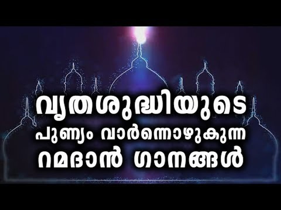 Ramadan Song Malayalam 2017 # Old Malayalam Mappila Songs # Malayalam Mappila Songs 2017 #