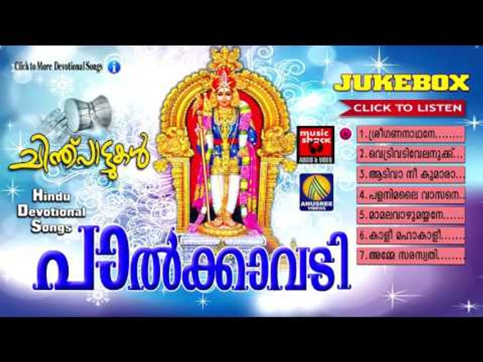 Devotional Songs Malayalam | പാൽക്കാവടി | Murugan Malayalam Devotional Songs