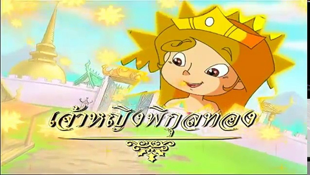 การ์ตูน เจ้าหญิงพิกุลทอง ตอนที่ 8