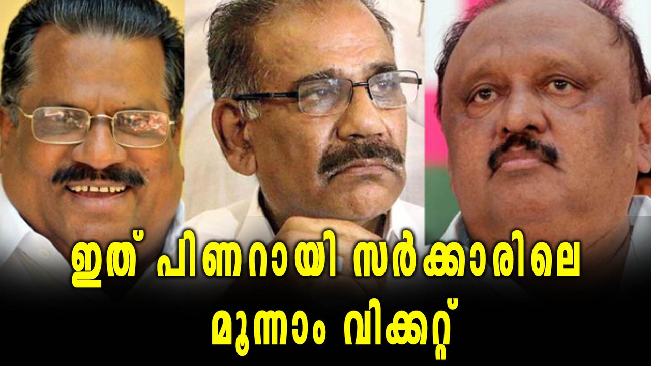 ഇത് പിണറായി സര്‍ക്കാരിലെ മൂന്നാം വിക്കറ്റ് | Oneindia Malayalam